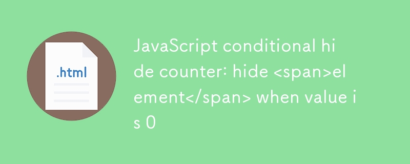 JavaScript条件隐藏计数器：当值为0时隐藏元素