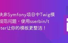 如何解决非Symfony项目中Twig模板代码规范问题，使用sserbin/twig-linter让你的模板更整洁！