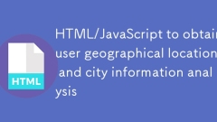 HTML/JavaScript によるユーザーの地理的位置と都市情報の分析を取得します。