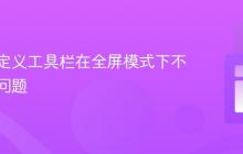 解决自定义工具栏在全屏模式下不可见的问题