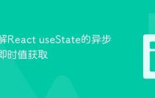 深入理解React useState的异步特性与即时值获取