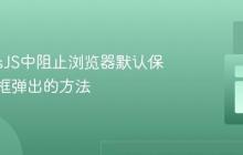 GrapesJS中阻止浏览器默认保存对话框弹出的方法