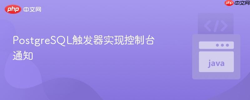 postgresql触发器实现控制台通知