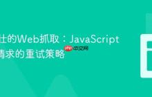 构建健壮的Web抓取：JavaScript fetch请求的重试策略