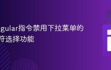 使用Angular指令禁用下拉菜单的键盘字符选择功能