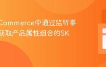在nopCommerce中通过监听事件动态获取产品属性组合的SKU值
