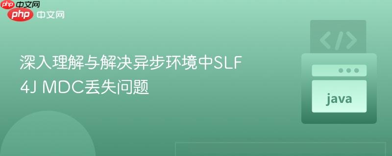 深入理解与解决异步环境中SLF4J MDC丢失问题
