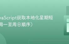 使用JavaScript获取本地化星期短名称（周一至周日顺序）