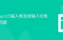 解决ReactJS输入框连续输入时焦点丢失问题