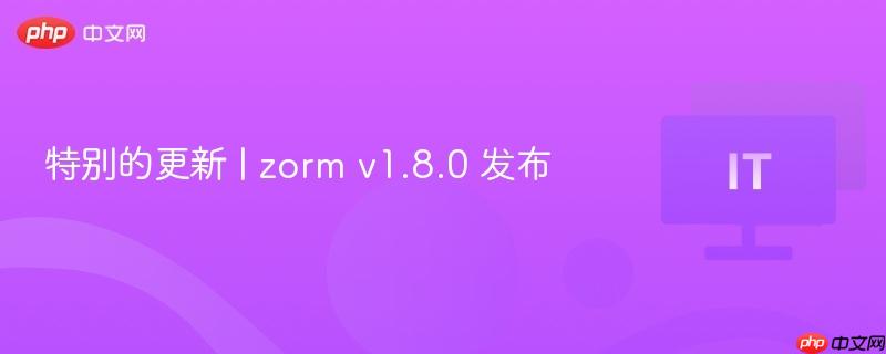 特别的更新 | zorm v1.8.0 发布