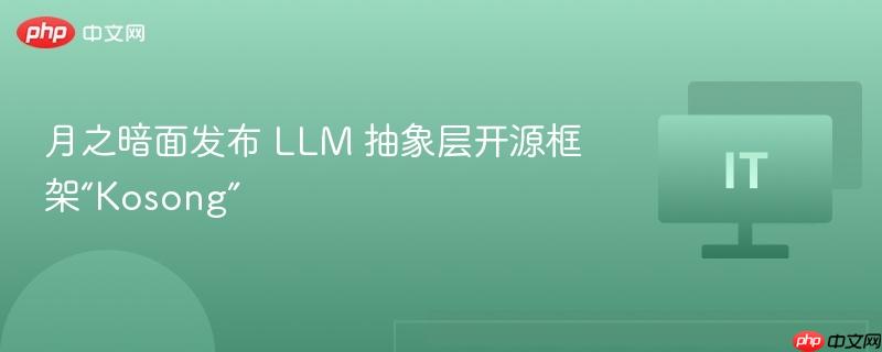 月之暗面发布 llm 抽象层开源框架“kosong”
