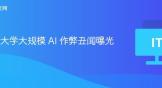 韩国大学大规模 AI 作弊丑闻曝光
