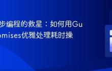 PHP异步编程的救星：如何用GuzzlePromises优雅处理耗时操作