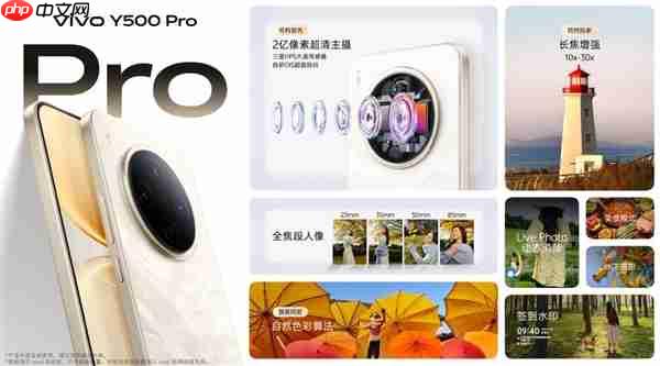 2亿像素旗舰主摄同档无敌！vivo Y500 Pro发布：1799元起