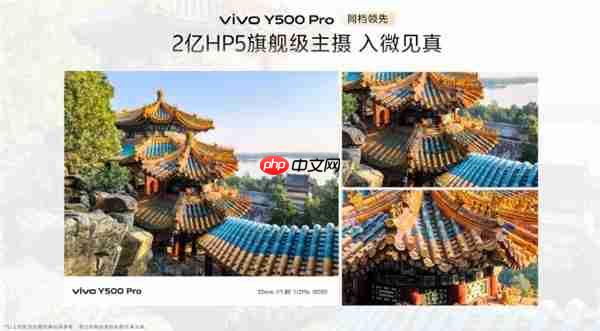 2亿像素旗舰主摄同档无敌！vivo Y500 Pro发布：1799元起