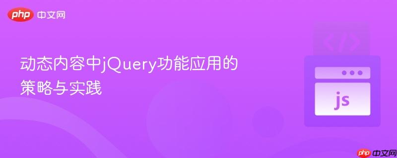 动态内容中jquery功能应用的策略与实践