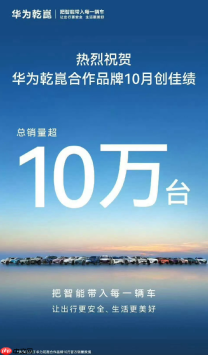 华为乾崑合作品牌10月汽车销量超10万 众人拾柴火焰高！