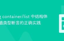 Golang container/list 中结构体指针与值类型断言的正确实践