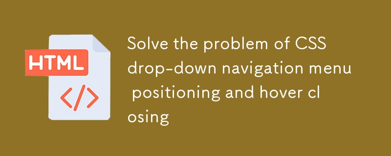 解决CSS下拉导航菜单定位与悬停关闭问题