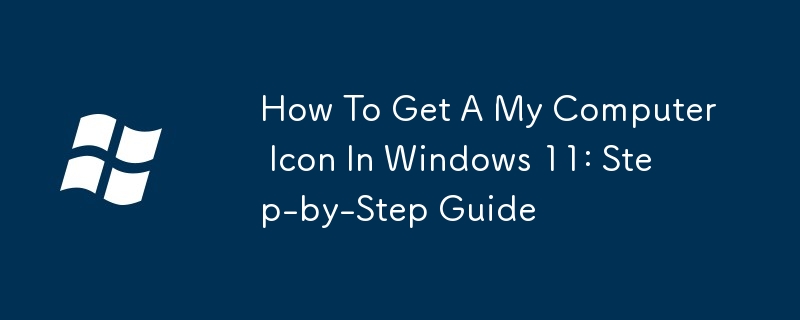 如何在 Windows 11 中獲取'我的電腦”圖標：分步指南