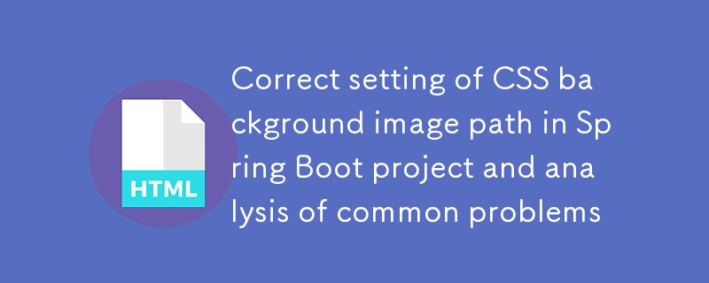 Spring Boot項目中CSS背景圖片路徑的正確設置與常見問題解析
