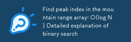 山配列のピークインデックスを見つける: O(log N) 二分探索の詳細な説明