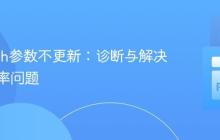 PyTorch参数不更新：诊断与解决低学习率问题
