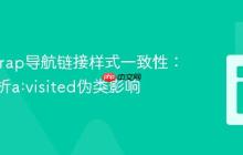 Bootstrap导航链接样式一致性：深度解析a:visited伪类影响