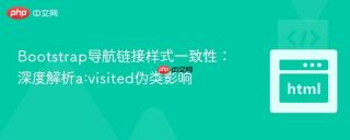 Bootstrap导航链接样式一致性：深度解析a:visited伪类影响