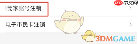 《i莞家》注销账号方法