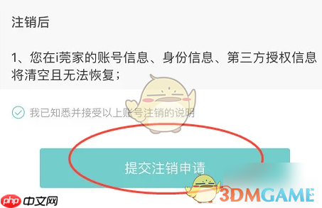 《i莞家》注销账号方法