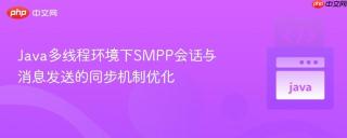 Java多线程环境下SMPP会话与消息发送的同步机制优化