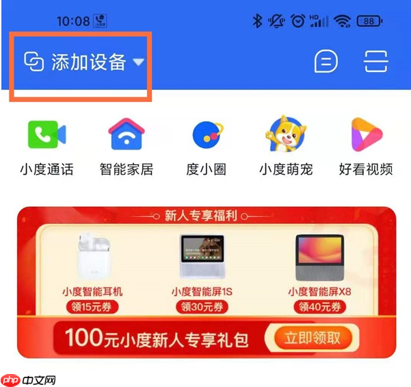小度app设备添加方法