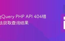 解决BigQuery PHP API 404错误：无法获取查询结果