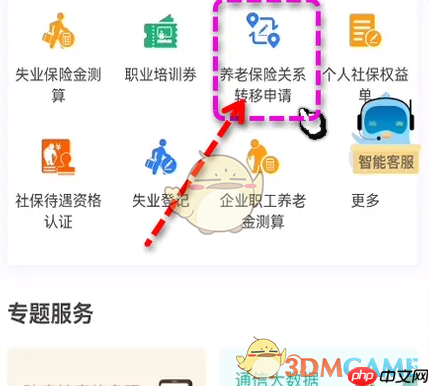 《北京通》申请转移养老保险关系方法