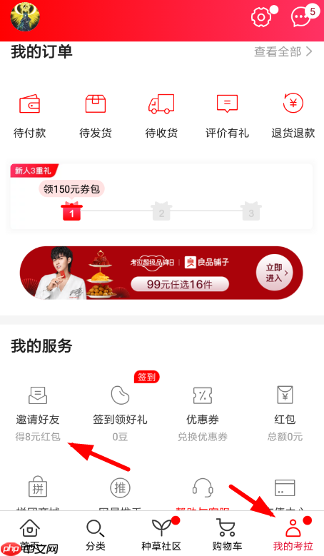 《网易考拉海购》app邀请好友领红包方法