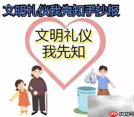 文明礼仪从我做起