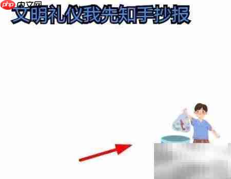 文明礼仪从我做起