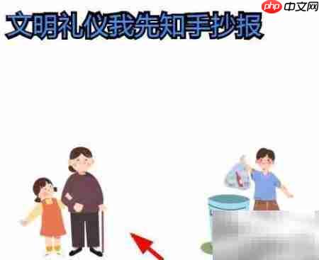 文明礼仪从我做起