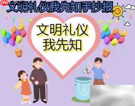 文明礼仪从我做起