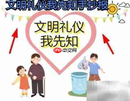 文明礼仪从我做起