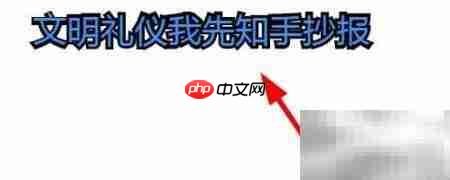 文明礼仪从我做起