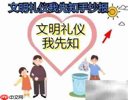 文明礼仪从我做起