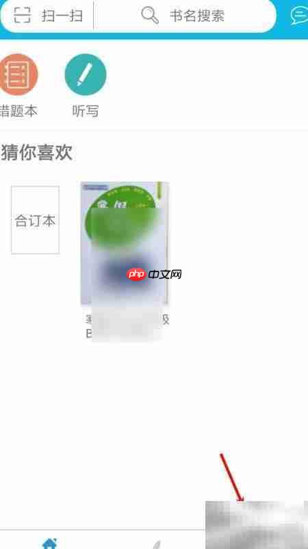 作业精灵清除阅读记录方法