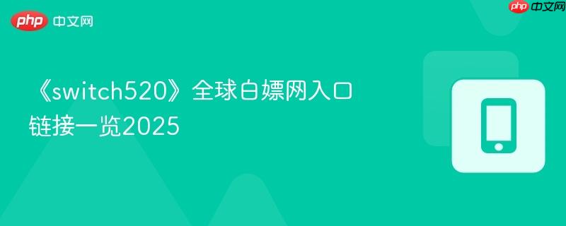 《switch520》全球白嫖网入口链接一览2025