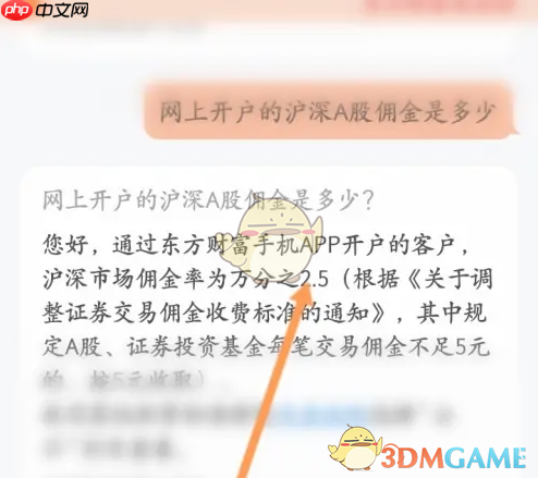 《东方财富》佣金查看方法