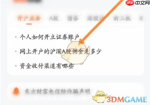 《东方财富》佣金查看方法
