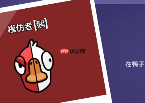 《鹅鸭杀》模仿者玩法介绍