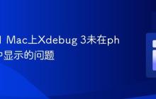 解决M1 Mac上Xdebug 3未在phpinfo中显示的问题