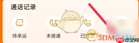 《运满满司机》查看通话记录方法